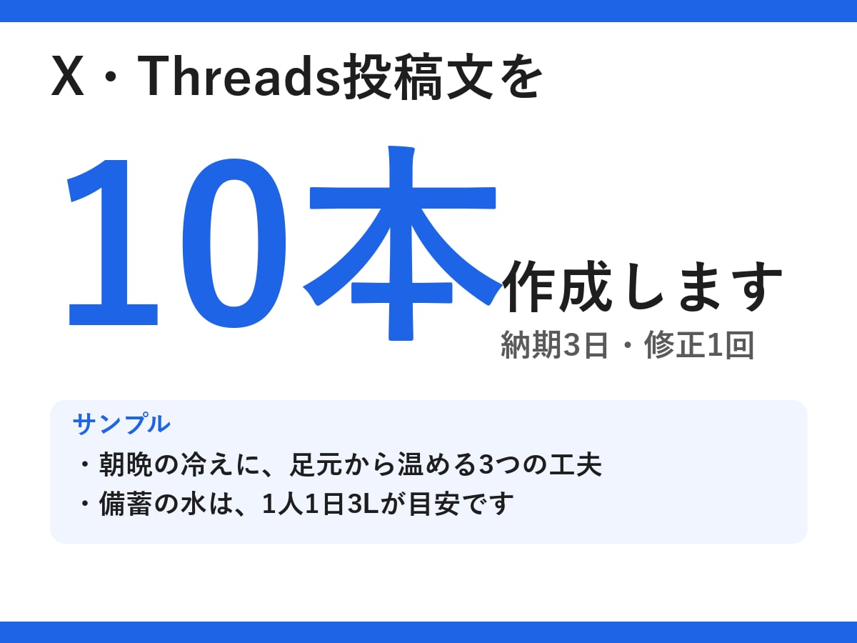 X・Threads投稿文を10本作成します ネタ出しから文面まで、そのまま投稿できる形でお届け イメージ1
