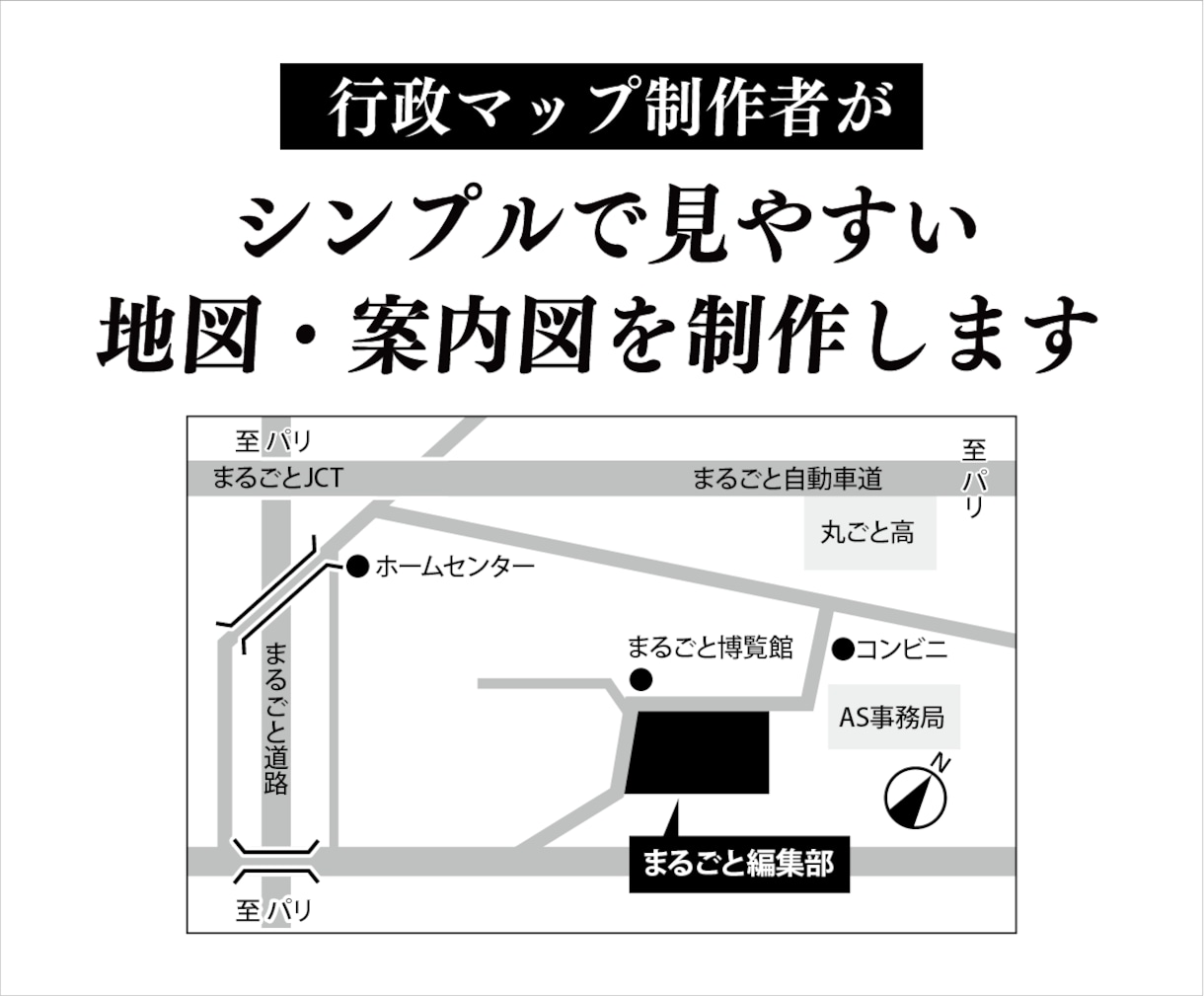 行政マップ制作者がで見やすい地図・案内図作成します 行政案件経験あり。シンプルで伝わる地図を24時間以内に納品 イメージ1