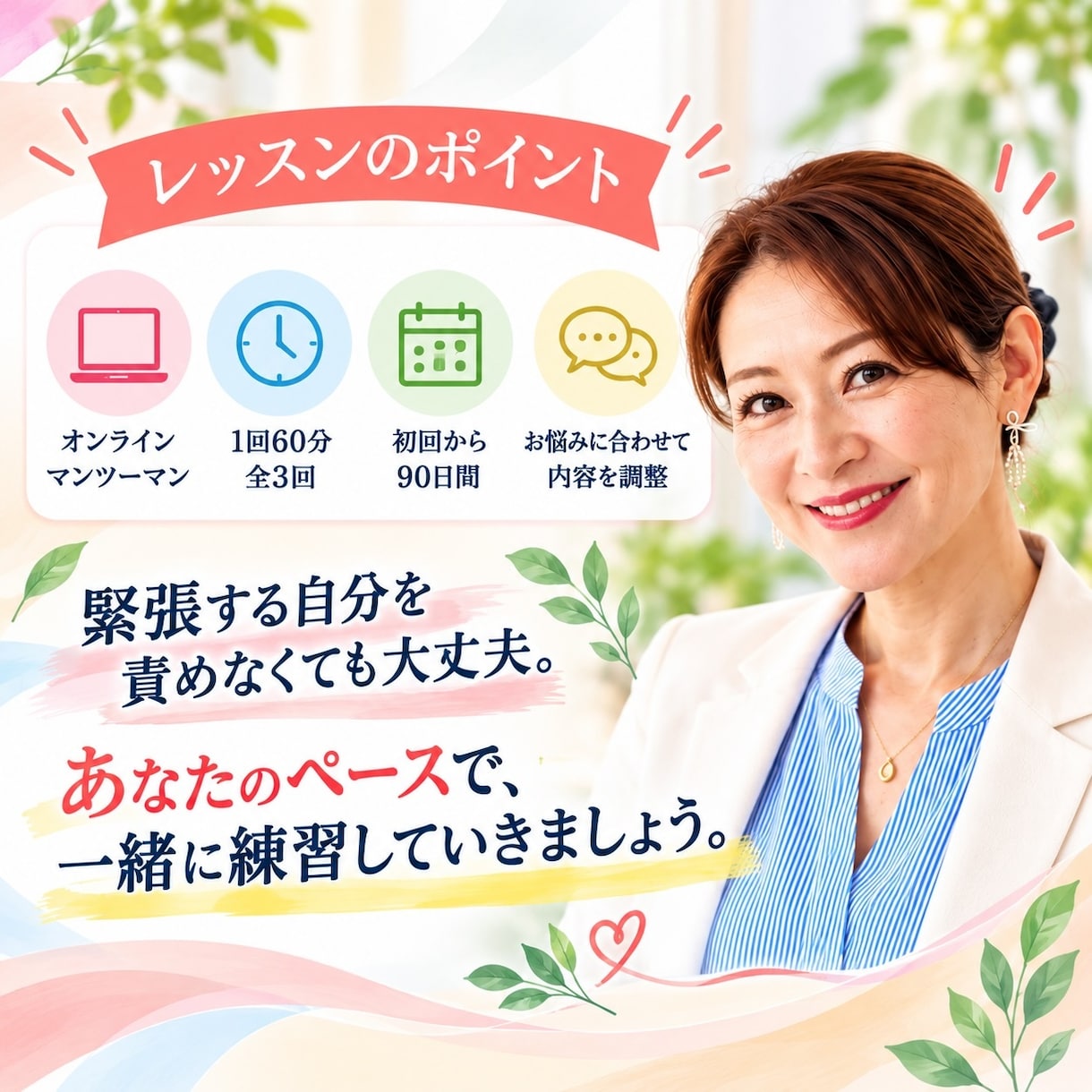 あがり症を改善する話し方レッスンをします 現役フリーアナウンサーが３回のオンラインレッスンでサポート イメージ1