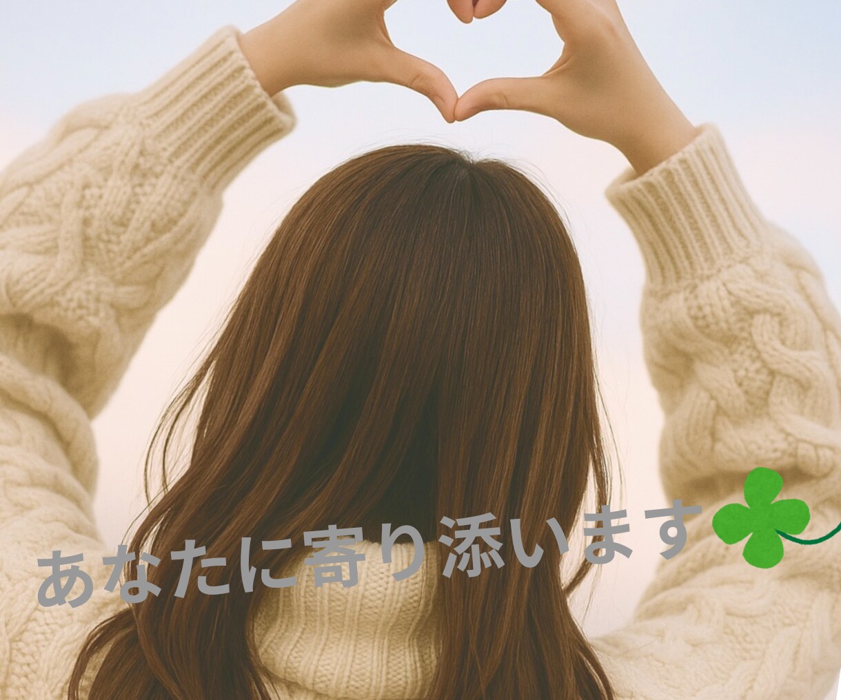 男性限定☘️恋愛相談、いますぐお聴きします 元キャバ嬢があなたの気持ちをそっと受けとめます♡♥ イメージ2