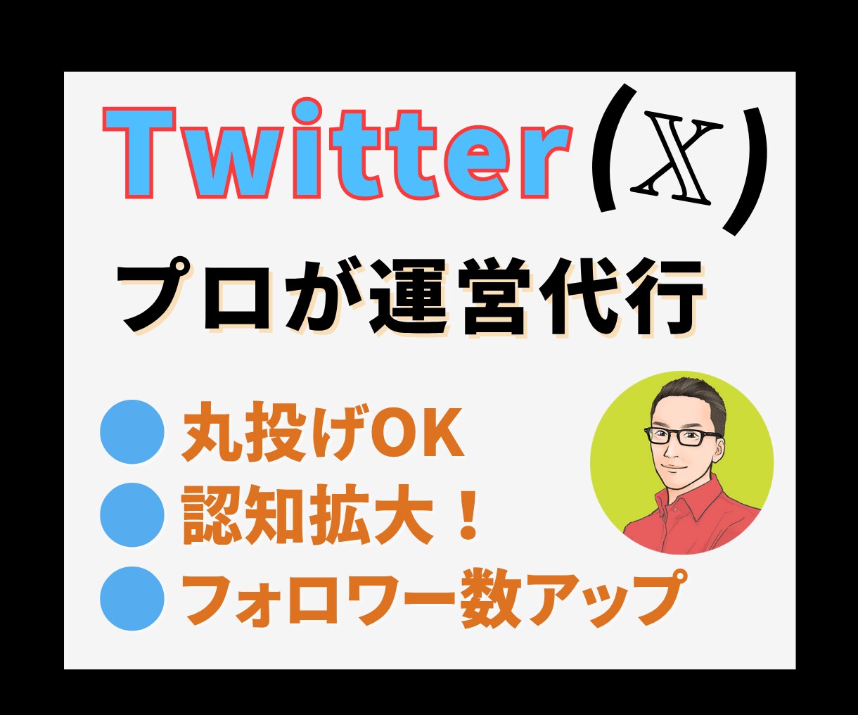Xで失敗したくない人は必見！プロが運営代行します 時間と労力を節約！ 本業に集中できるX（Twitter）代行 イメージ1