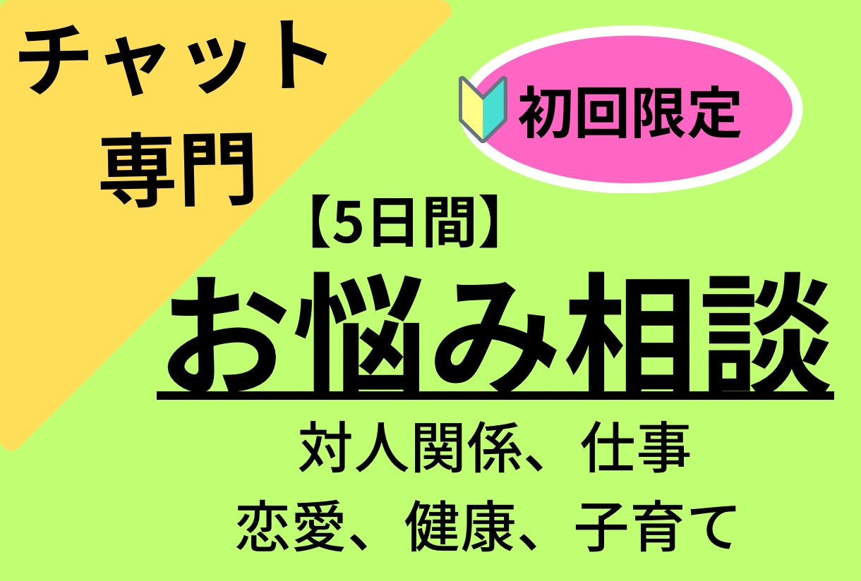 お試し相談【5日間】チャットでお悩み相談します ★初回限定★チャットでお話し相手｜対人関係、お仕事、恋愛など