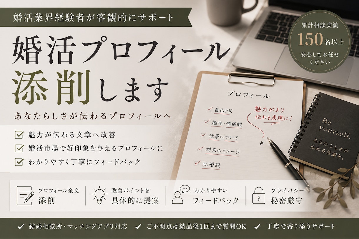 現役婚活アドバイザーがプロフィール添削を行います あなたらしさが伝わるプロフィールへ イメージ1