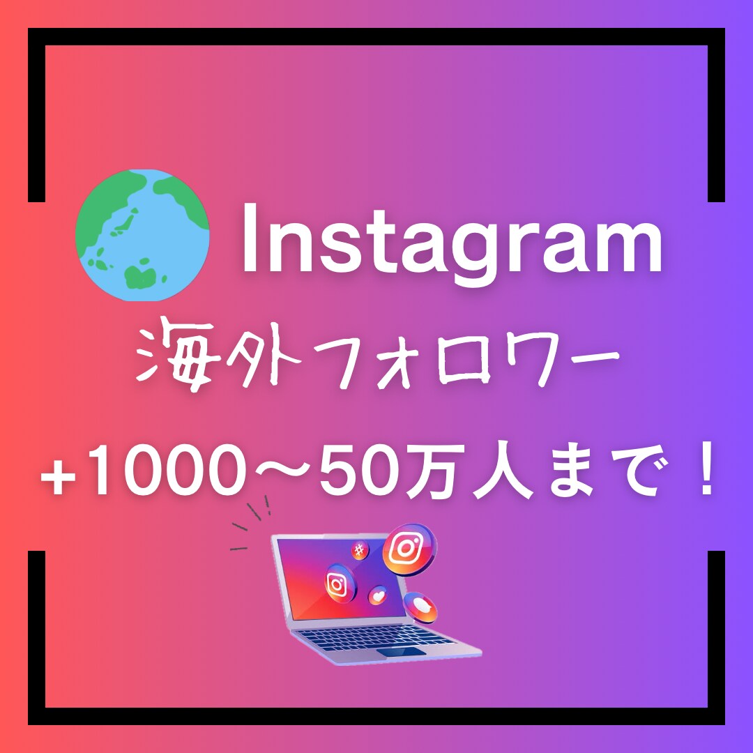 Instagram海外フォロワー増やします 安価で増やしたい方！国際色を入れたい方！ イメージ1