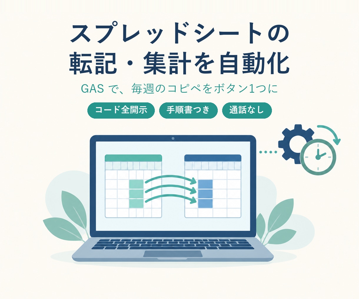 スプレッドシートの転記・集計をGASで自動化します 毎週のコピペ作業をボタン1つに。コード全開示・手順書つき イメージ1