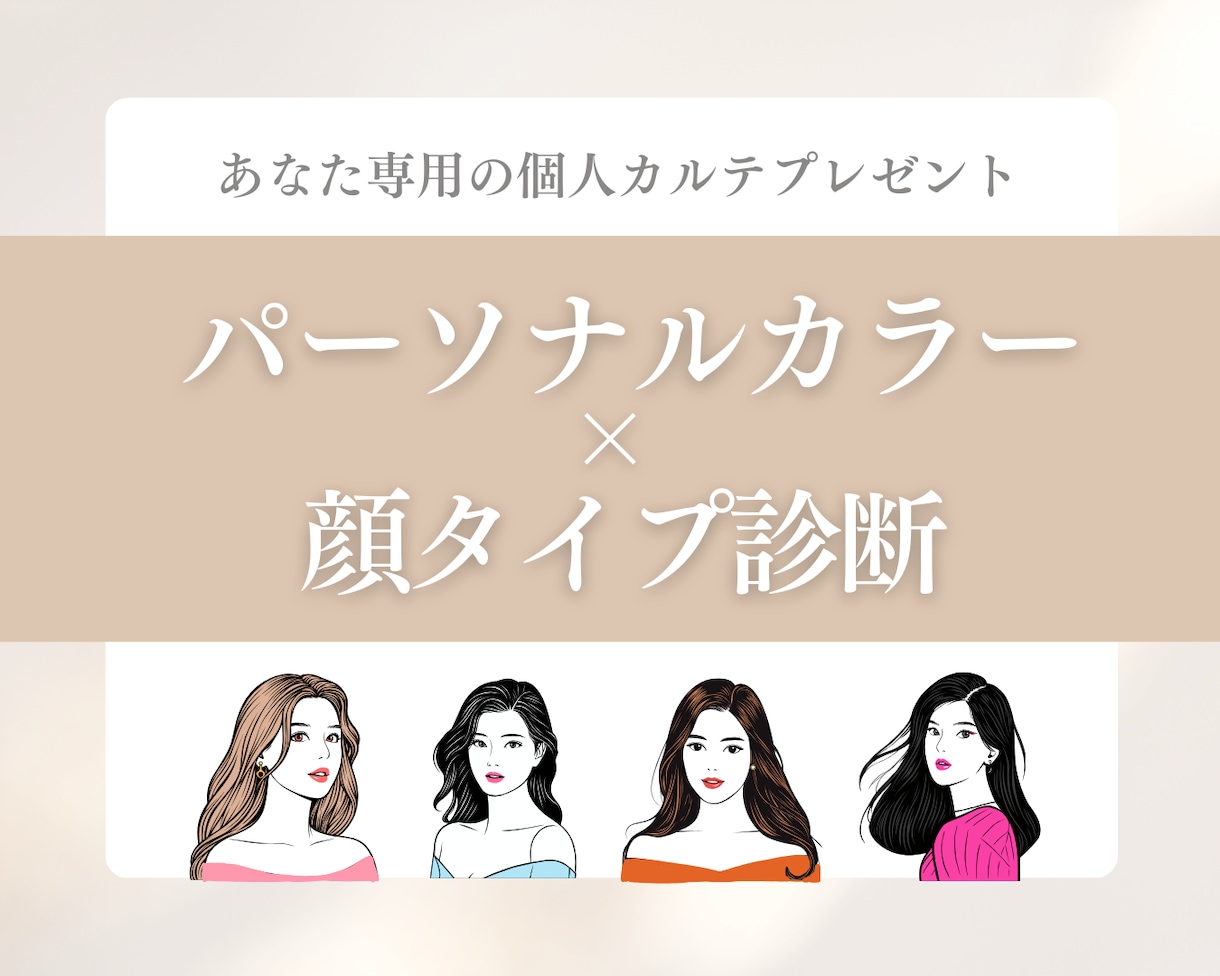 1級保持者がパーソナルカラー×顔タイプ診断します 2/14までのキャンペーン価格／本当の垢抜けサポートします イメージ1