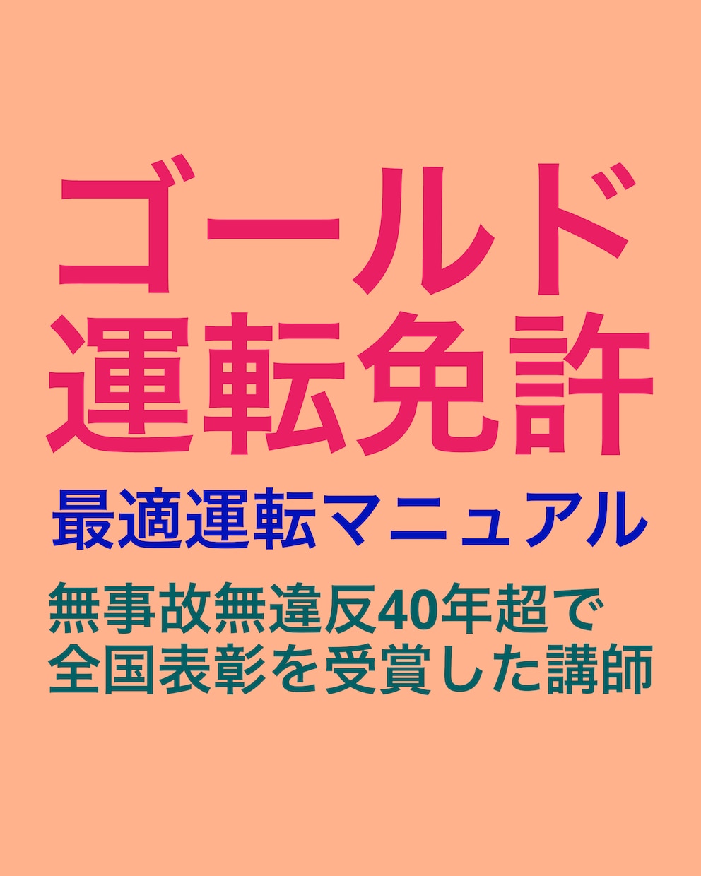金銭的、時間的など効率的な最適運転を提案します 事故や違反のない運転は効率的。周囲を不安にしない運転をお勧め イメージ5