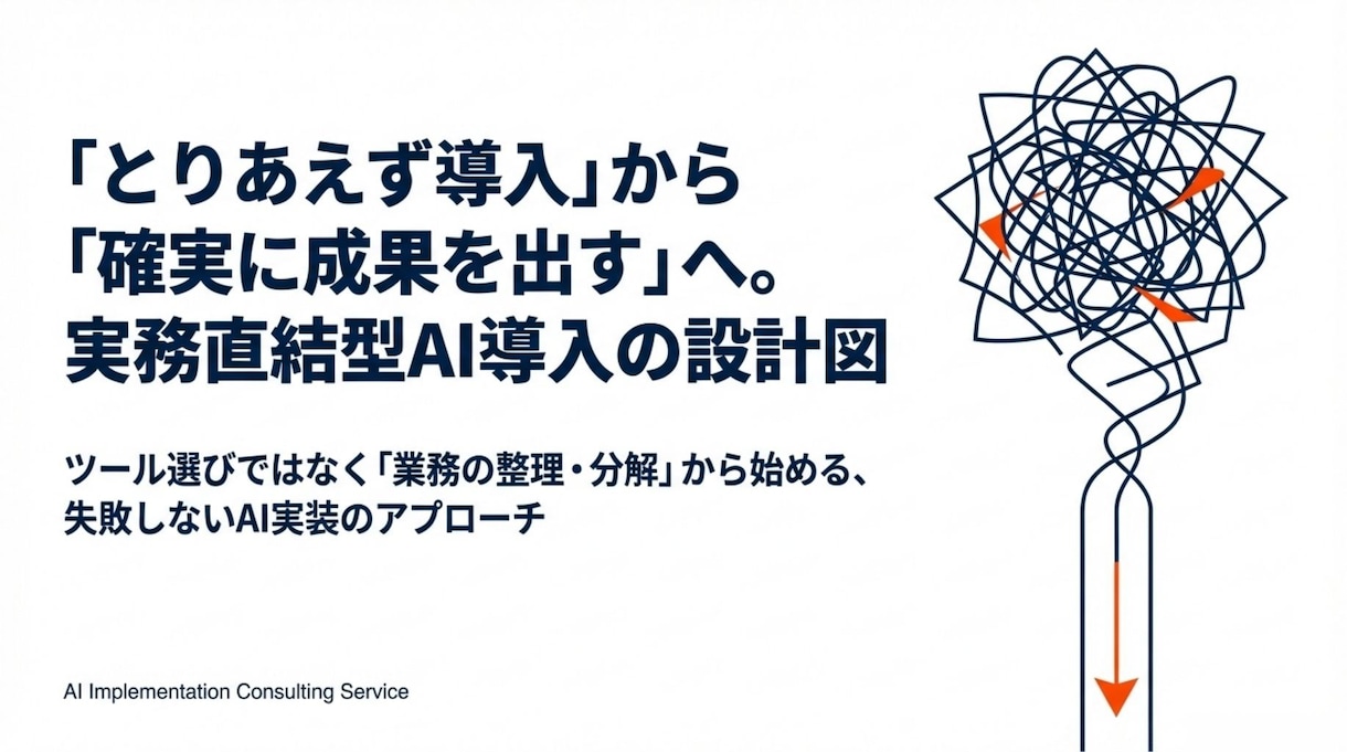 AI導入失敗を防ぐ！業務分解とAI導入を実施します ツール選びだけでなく業務分解から始めるハンズオン型AI導入 イメージ1