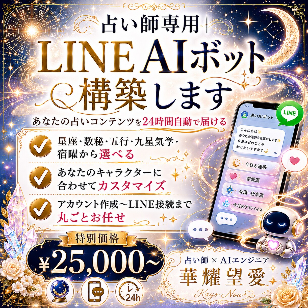占い師用｜希望の占術でLINEボット構築します 星座・数秘・五行・九星・宿曜から選ぶ！すぐ使える鑑定BOT イメージ1