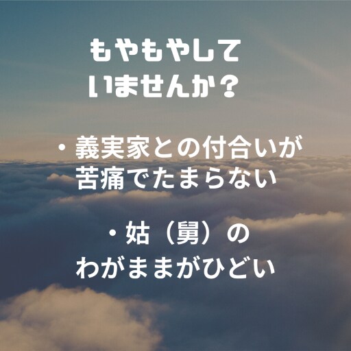 義実家(姑)との関係に悩んでいる方のお話聴きます 経験者があなたの気持ちをポジティブに変える手伝いをします イメージ2