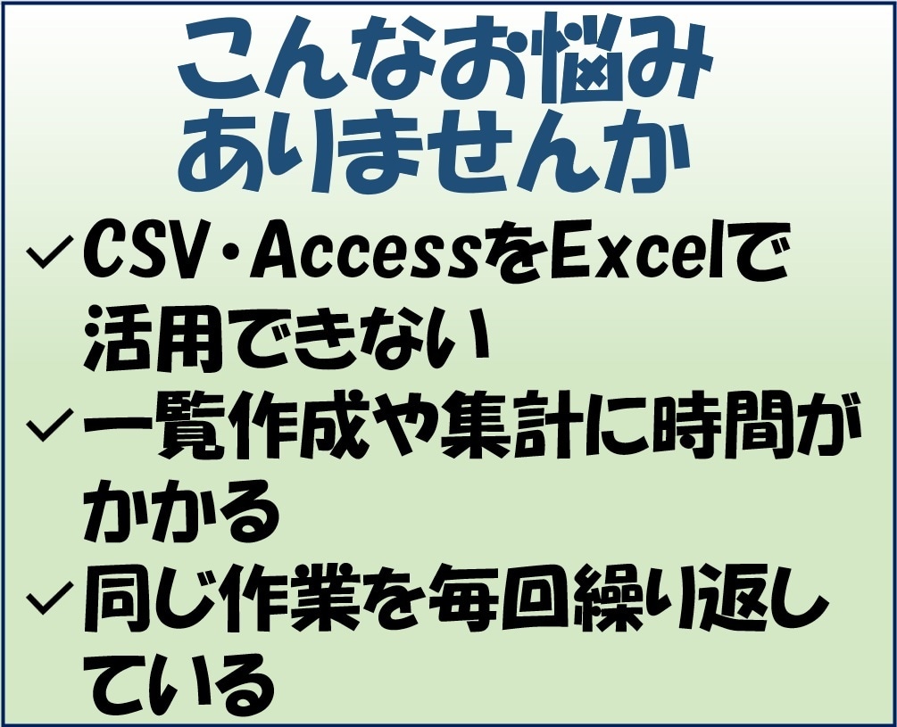 CSV・AccessをExcelで一覧・集計します 貴社業務に合わせ柔軟に対応可能です イメージ2