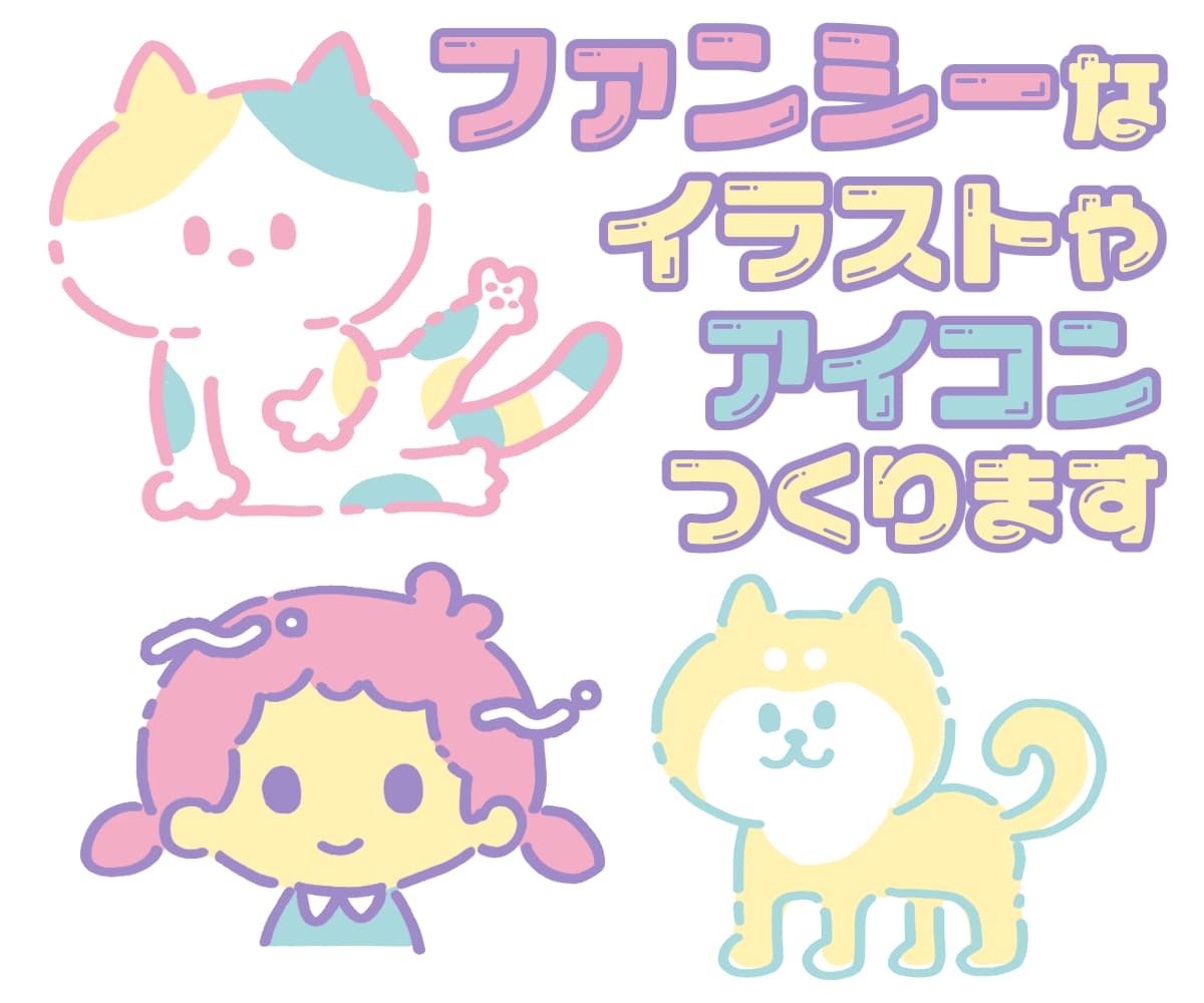 ファンシーなアイコン制作します ファンシーでかわいいイラストをあなただけのアイコンに！ イメージ1