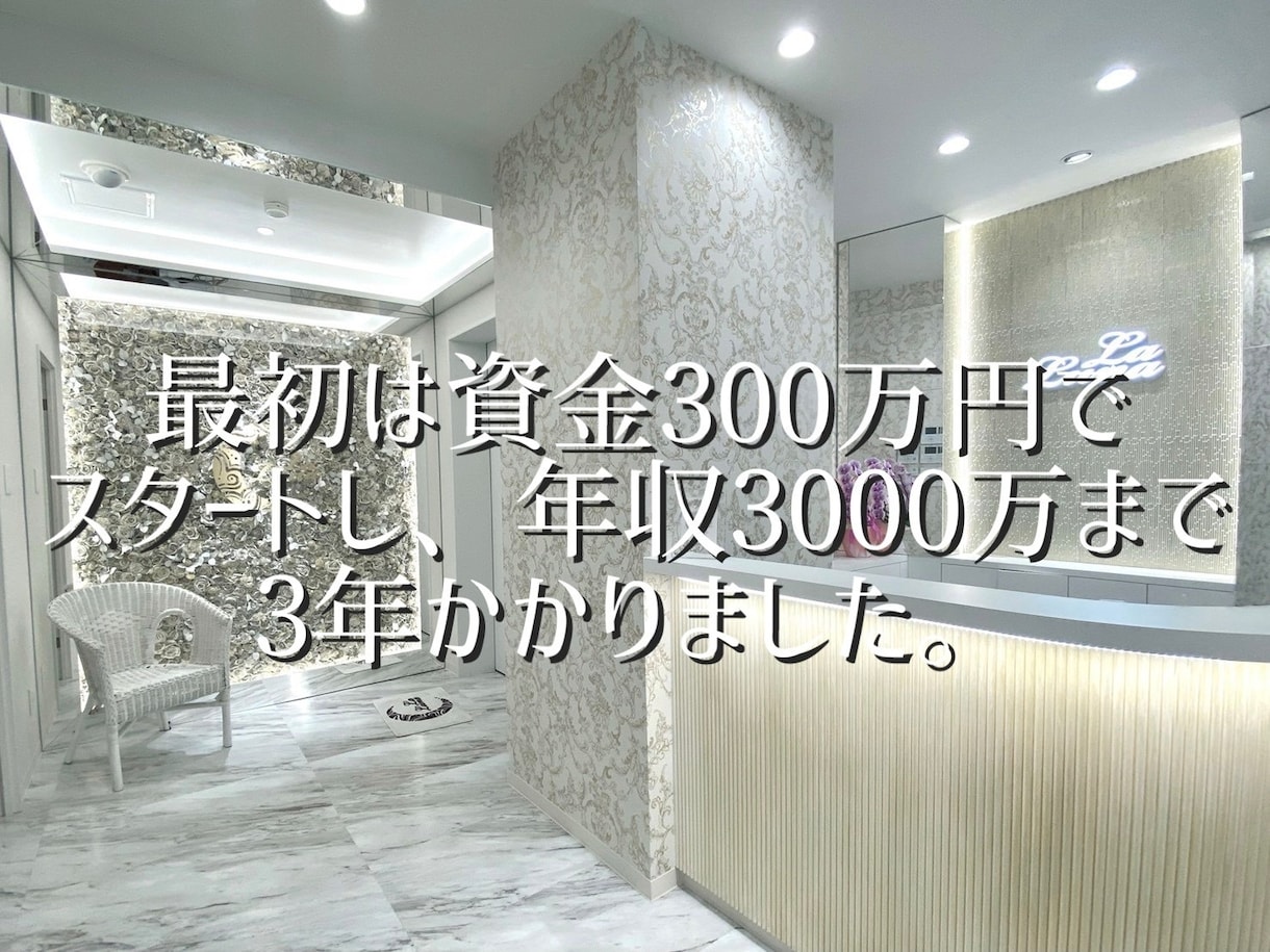 マンションの1室サロンから大成功した方法教えます 資金300万円から年収3000万円になったエステ社長 イメージ2