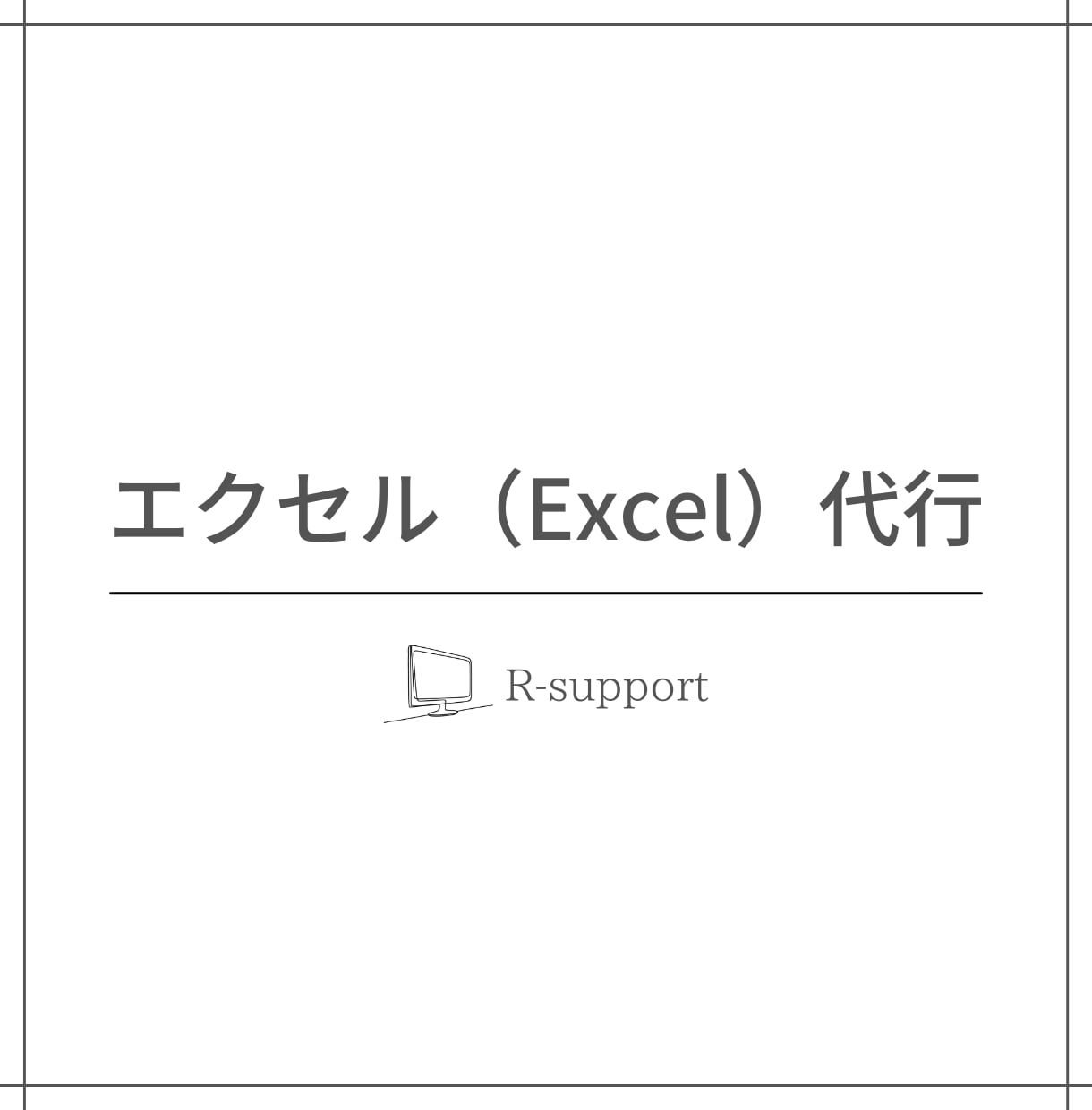 エクセル（Excel）作業を代行します エクセルが苦手、作業が面倒という方はご相談ください！ イメージ1