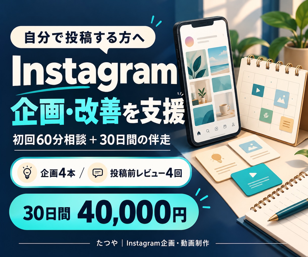 インスタの企画と運用改善を30日支援します 自分で投稿を続けたい方へ 企画4本と改善レビュー イメージ1