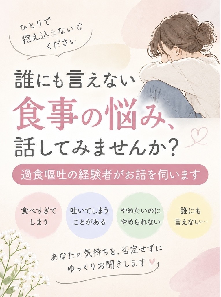 食事の悩み、経験者があなたの気持ちに寄り添います 摂食障害の悩み、同じ経験をした私に話してみませんか？ イメージ1