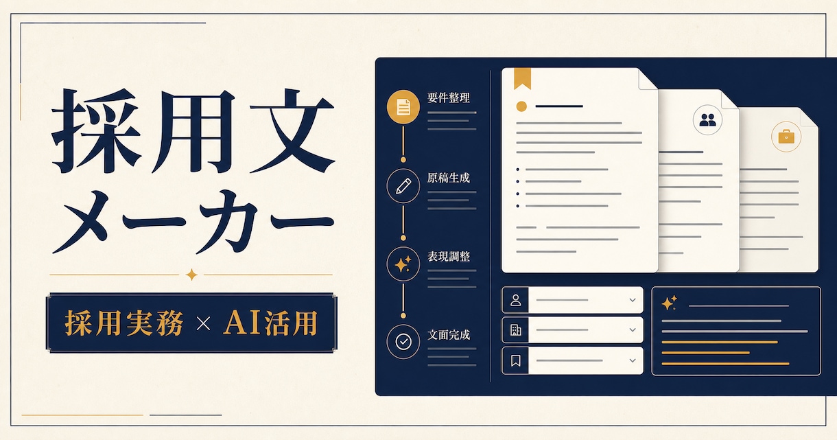 求人原稿・スカウト・返信文をまとめて作成します 採用実務の経験から1職種分を使いやすく整えます イメージ1
