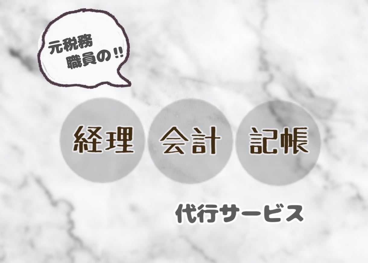 元税務署職員が経理・記帳・会計代行します 税務署経験を活かし、低価格で皆さんを助けたい！！ イメージ1