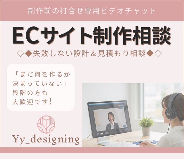 ECサイトのご相談をビデオチャットで行います ◇◆失敗しない設計＆見積もり相談◆◇ イメージ1