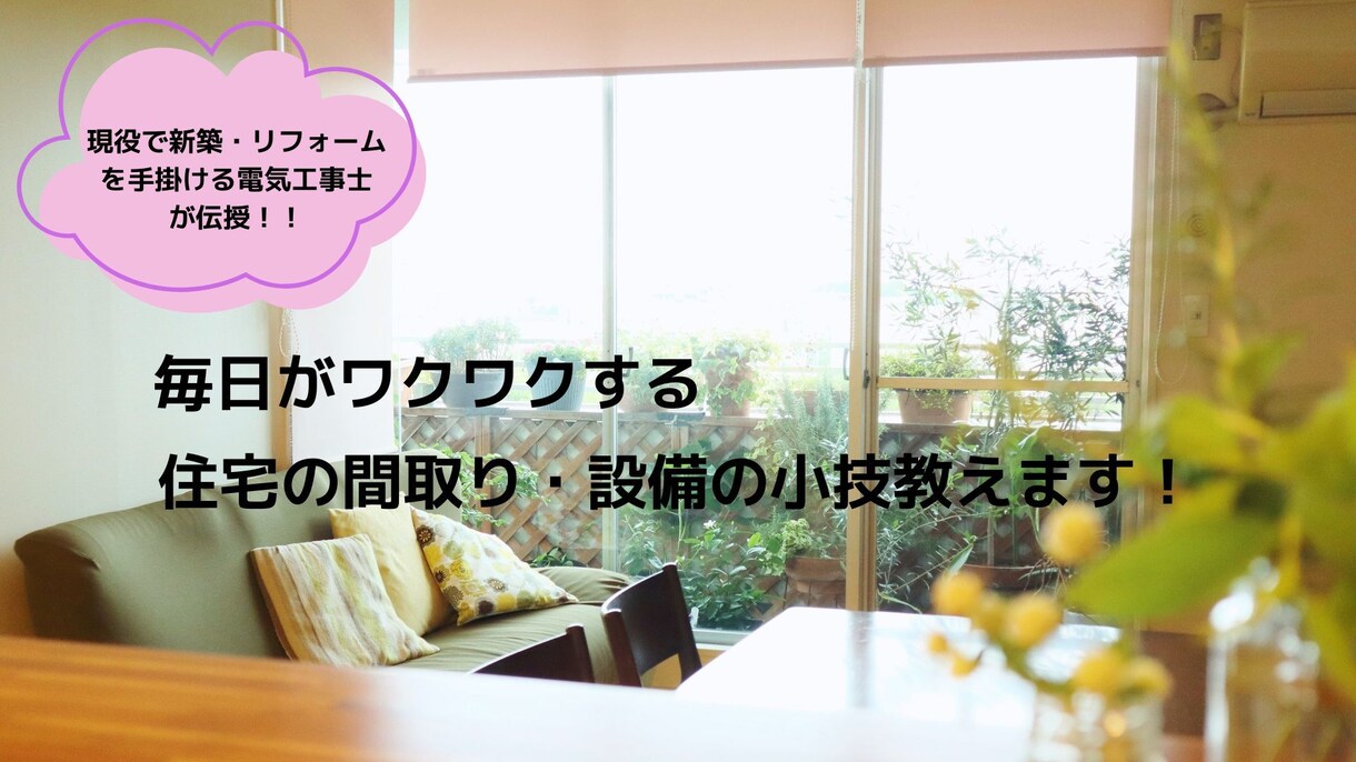 毎日がワクワクする住宅の間取り・設備の小技教えます 現役で新築住宅・リフォームを手掛ける電気工事士が伝授！ イメージ1