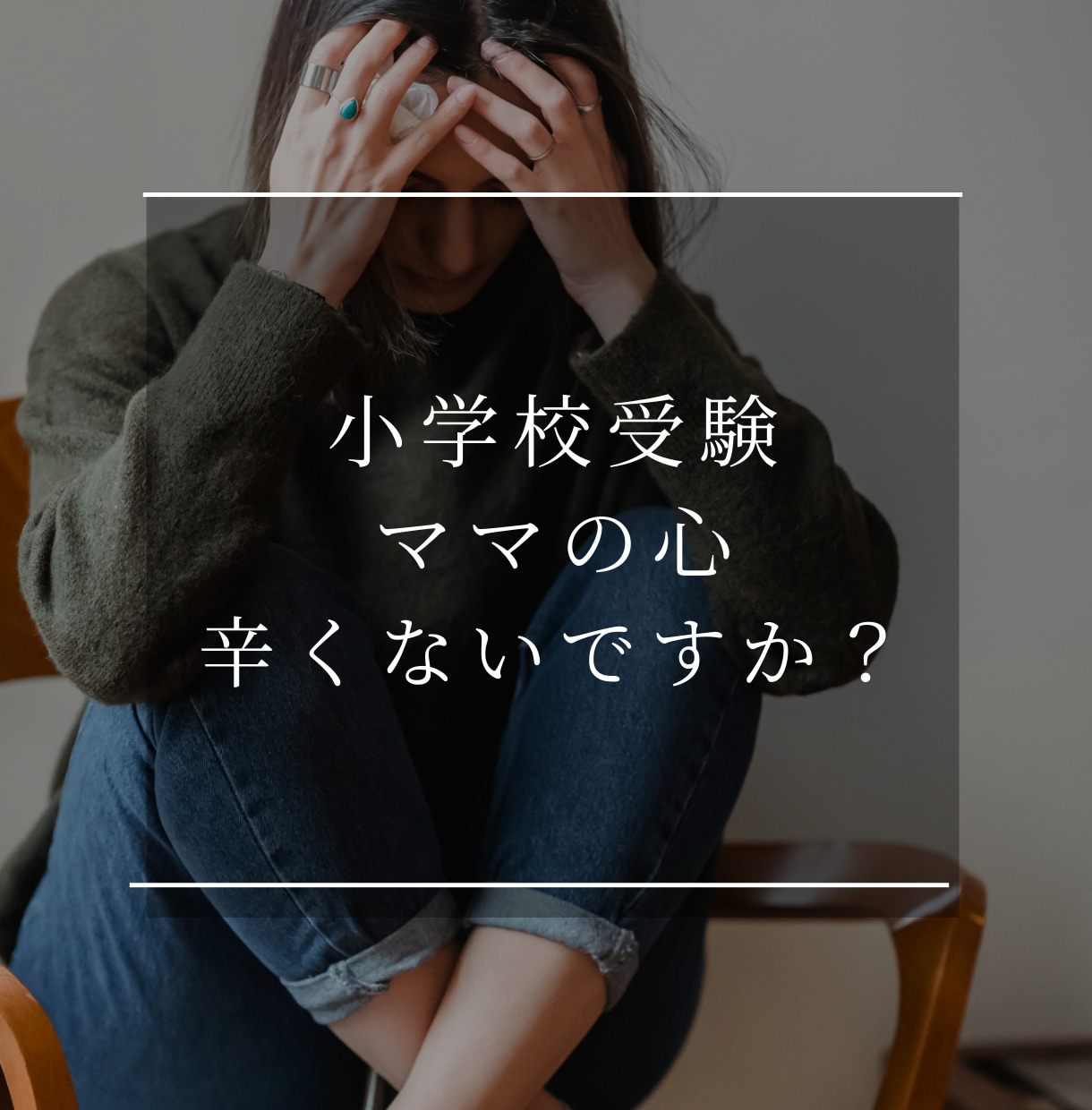 小学校受験ママの不安・お悩みお聴きします 二児の小学校受験を経験したママがお聴きします イメージ2