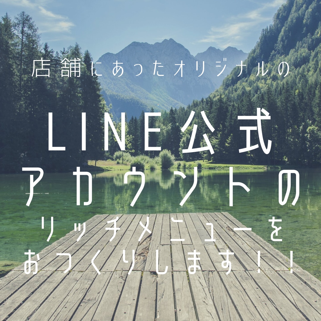 コンセプトにあったリッチメニューつくります 店舗や企業用LINE公式アカウントのリッチメニューを作ります イメージ1