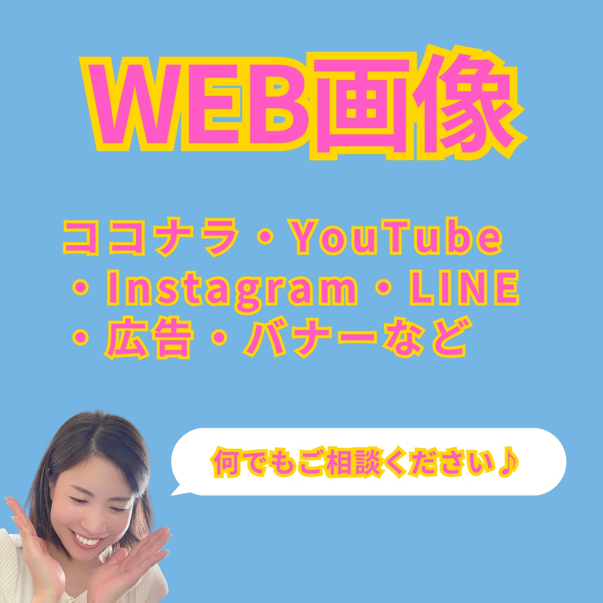 SNS投稿・広告などWEB画像を作成します Instagram・LINE・バナー広告など可能です！ イメージ2