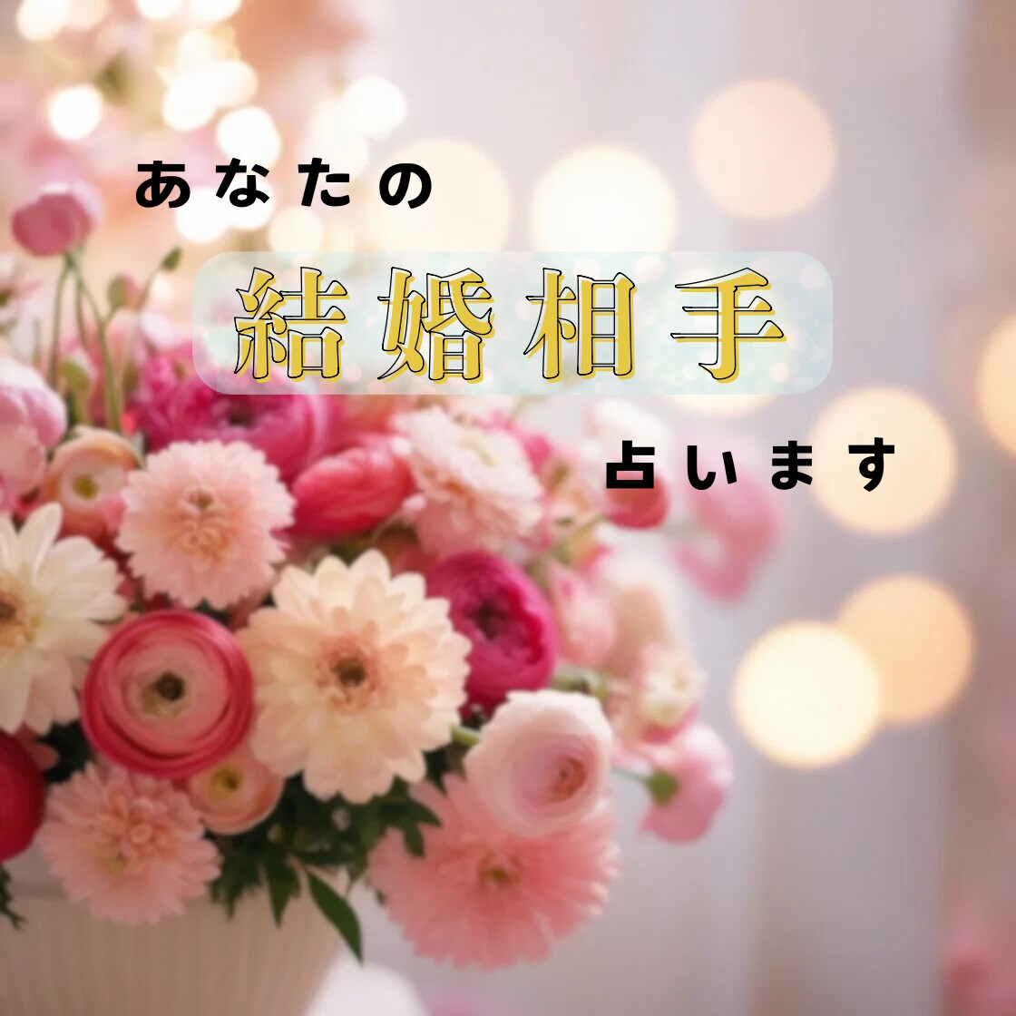 運命の結婚相手はどんな人？特徴と時期を占います 占い×カウンセリングで、不安な気持ちにそっと寄り添います イメージ1