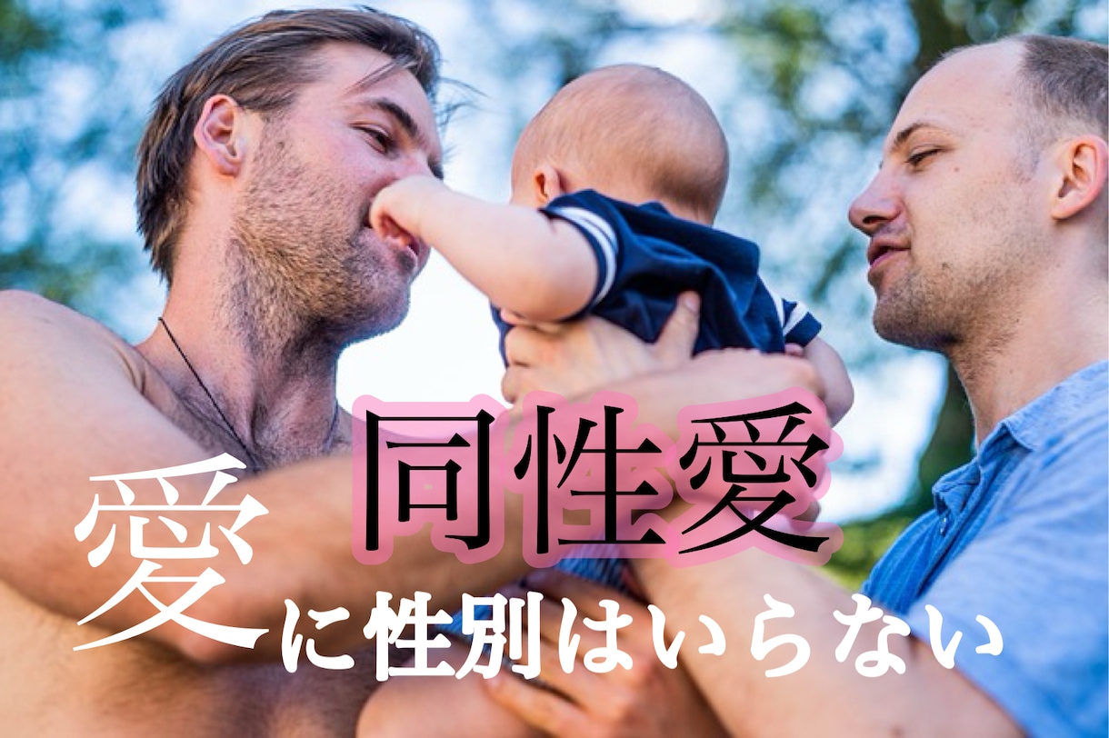 同性愛の恋愛を占います 自分の性癖はきっと複雑だから人には相談しにくい貴方へ イメージ1