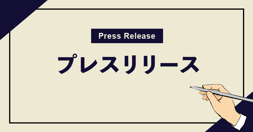 プレスリリースの提出用書類のサポートを行います 価値創造で仕掛けるプレスリリースをサポートします！ イメージ1