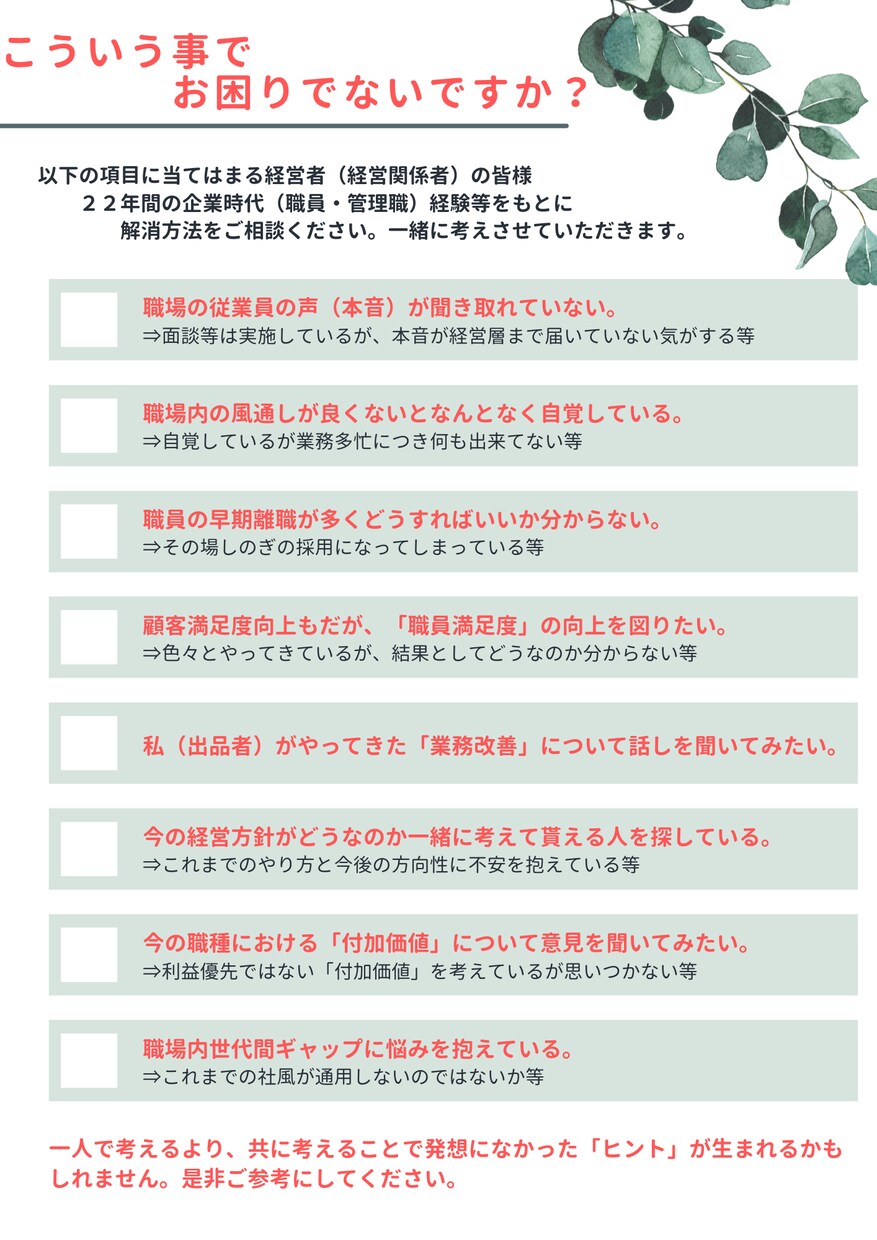 経営者（経営関係者）限定！お悩み相談お聞きします 職員満足度向上、業務風土改善、同じ価値観を持った悩みを解消！ イメージ2