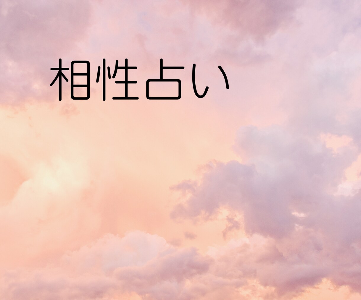 お相手との相性をみます お相手の気になること、性格からみていきましょう イメージ1