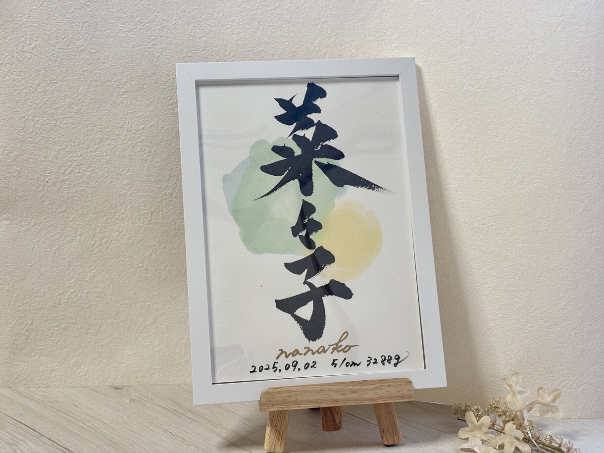 書道歴10年以上の書道家が命名書を書きます ”伝統”と”可愛さ”を融合させた”贈りたくなる命名書” イメージ8