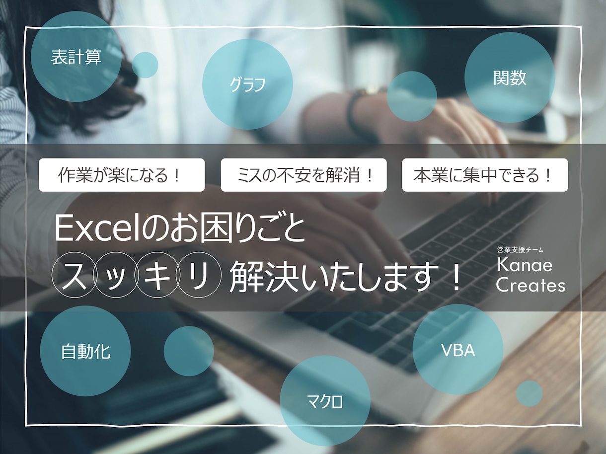 作業効率UP！Excelのお悩み・課題を解決します 元SEが関数、グラフ、自動化、マクロVBAで貴社の負担を軽減 イメージ1