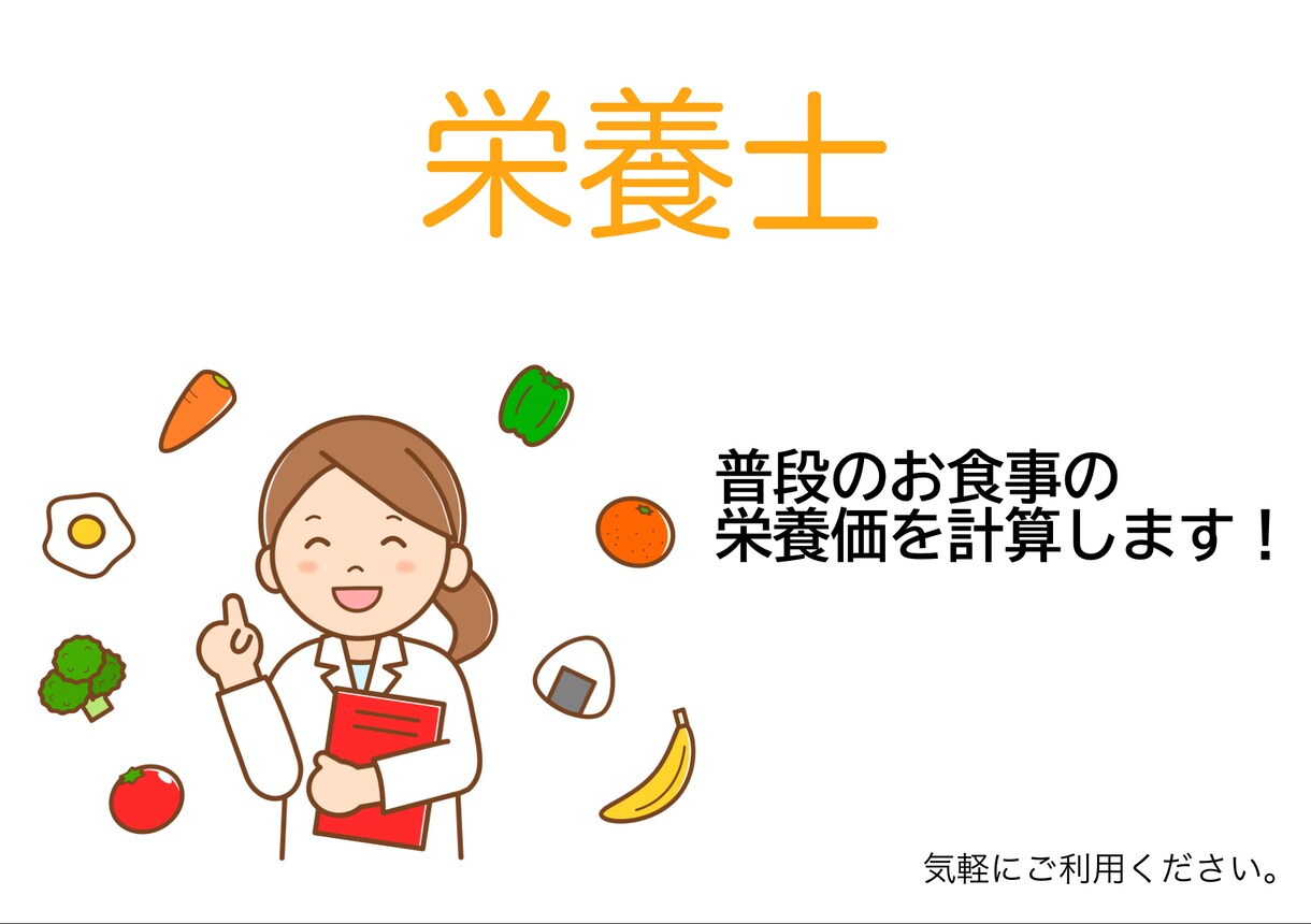 あなたが普段の食事の栄養価を教えます 普段の食事の栄養価を計算し、不足しているものを補います。 イメージ1