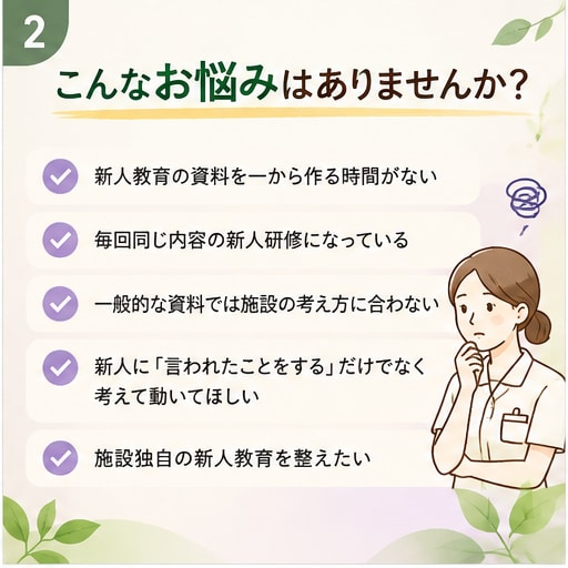 介護初心者が考えて動ける研修資料を作成します 施設の理念や方針を聞き、その施設らしい新人研修資料を作ります イメージ2