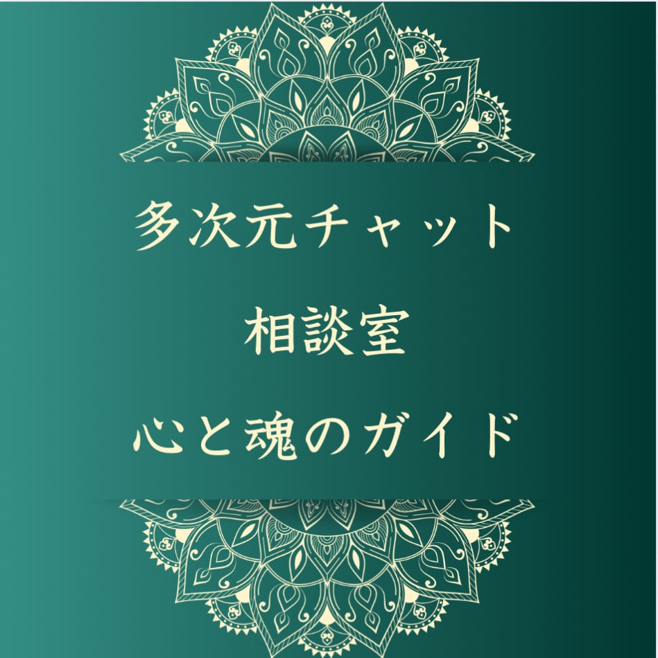 多次元チャット相談室 - 心と魂のガイドします 〜チャネリングでお悩み受け放題〜 イメージ1