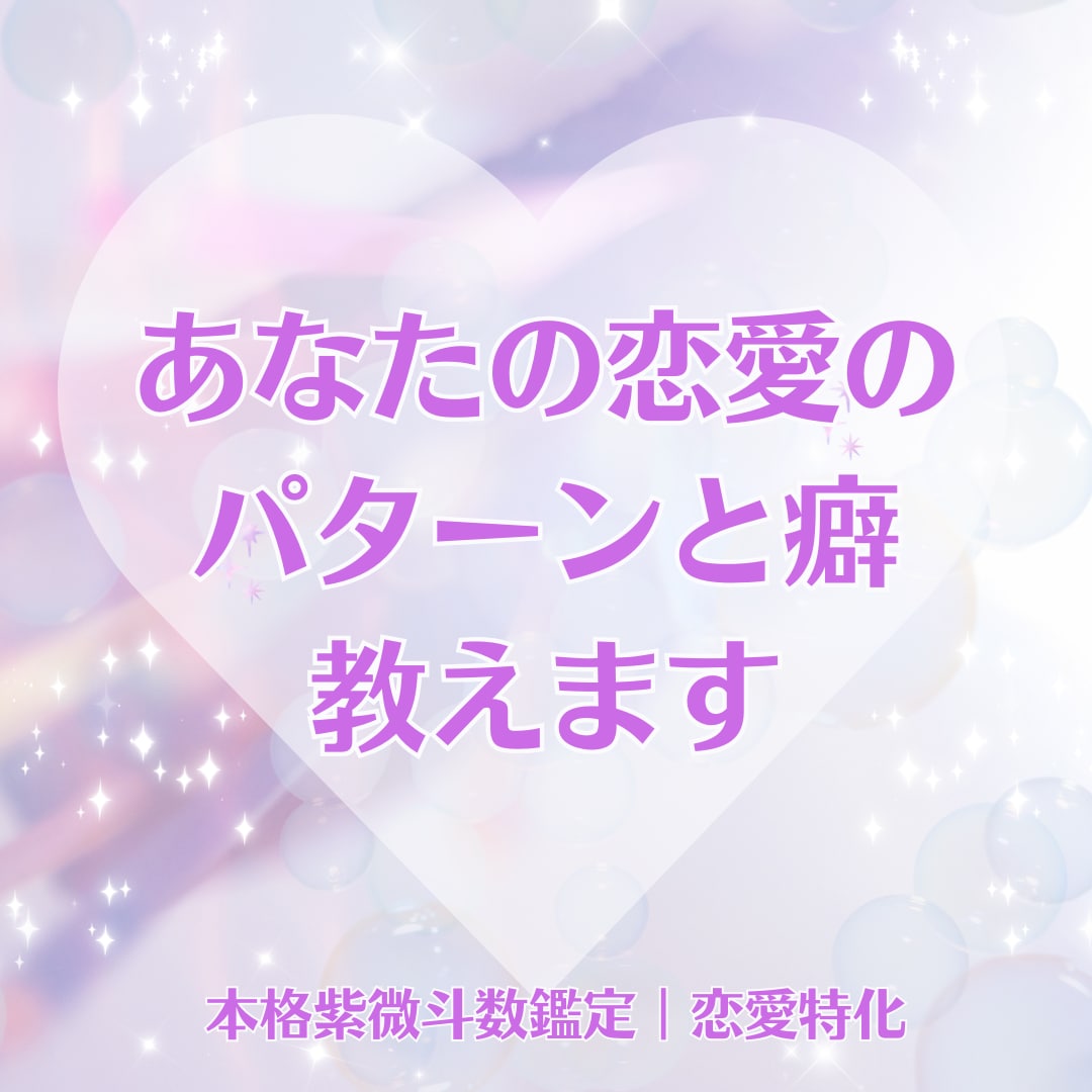 なぜ同じ恋を繰り返すのか命盤から丁寧にお伝えします 恋愛の流れを整理して、あなたなりの「答え」を見つけてください イメージ1