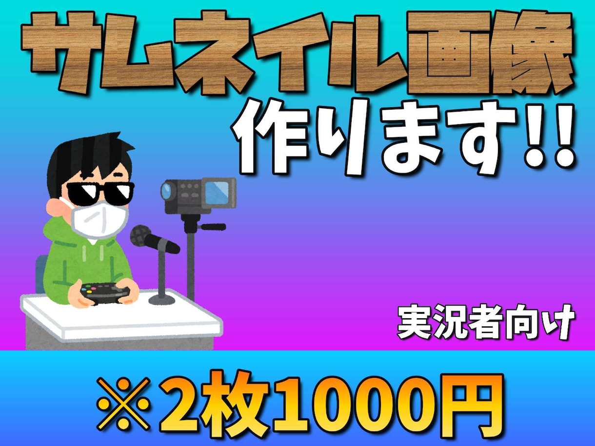YouTubeのサムネイル画像を作ります サムネイル2枚で1000円！！ イメージ1