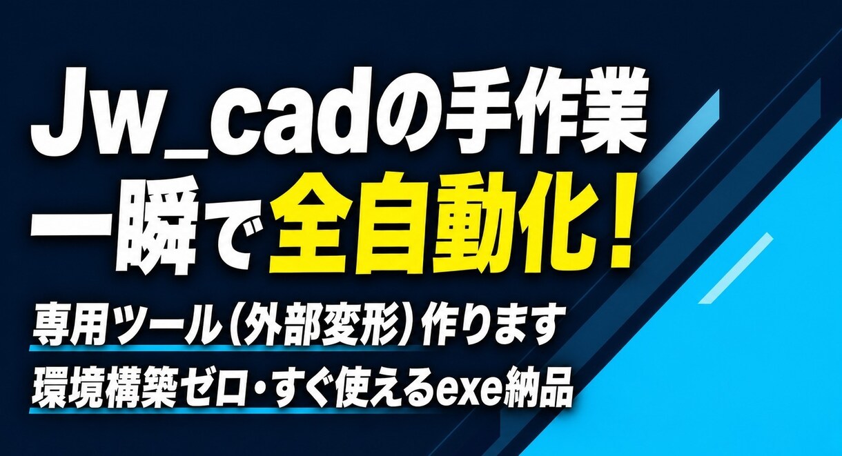 Jw_cadの面倒な手作業を全自動化します 図面の面積計算や文字入力、ワンクリックで終わらせませんか？ イメージ1
