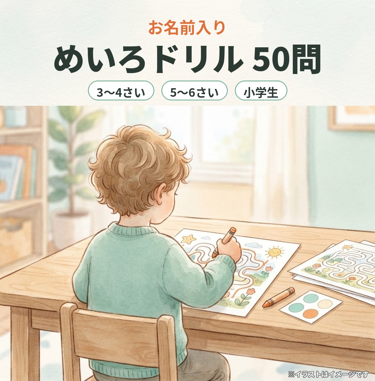 お子さまの名前入り迷路ドリル50問を作ります 3歳〜小学生まで。年齢に合わせた50問を何度でも印刷OK イメージ1