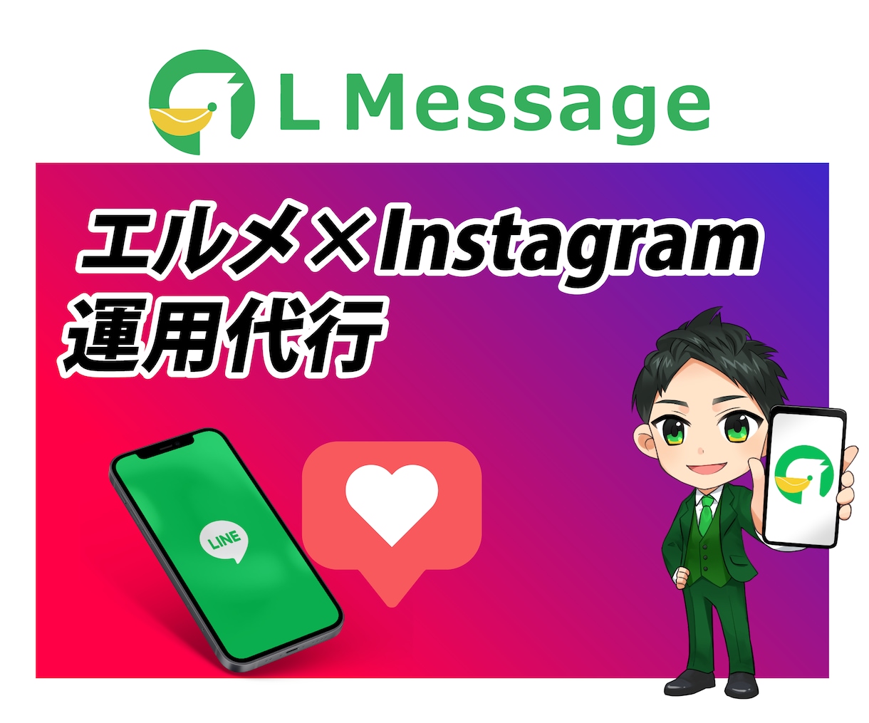 LINE公式&Instagram運用代行致します LINE公式(エルメ)とInstagramを両方を運用代行 イメージ1