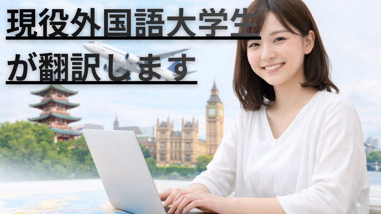 現役外国語大生が丁寧に日英翻訳します 読み手に伝わる“自然な英語”を意識し翻訳します イメージ1