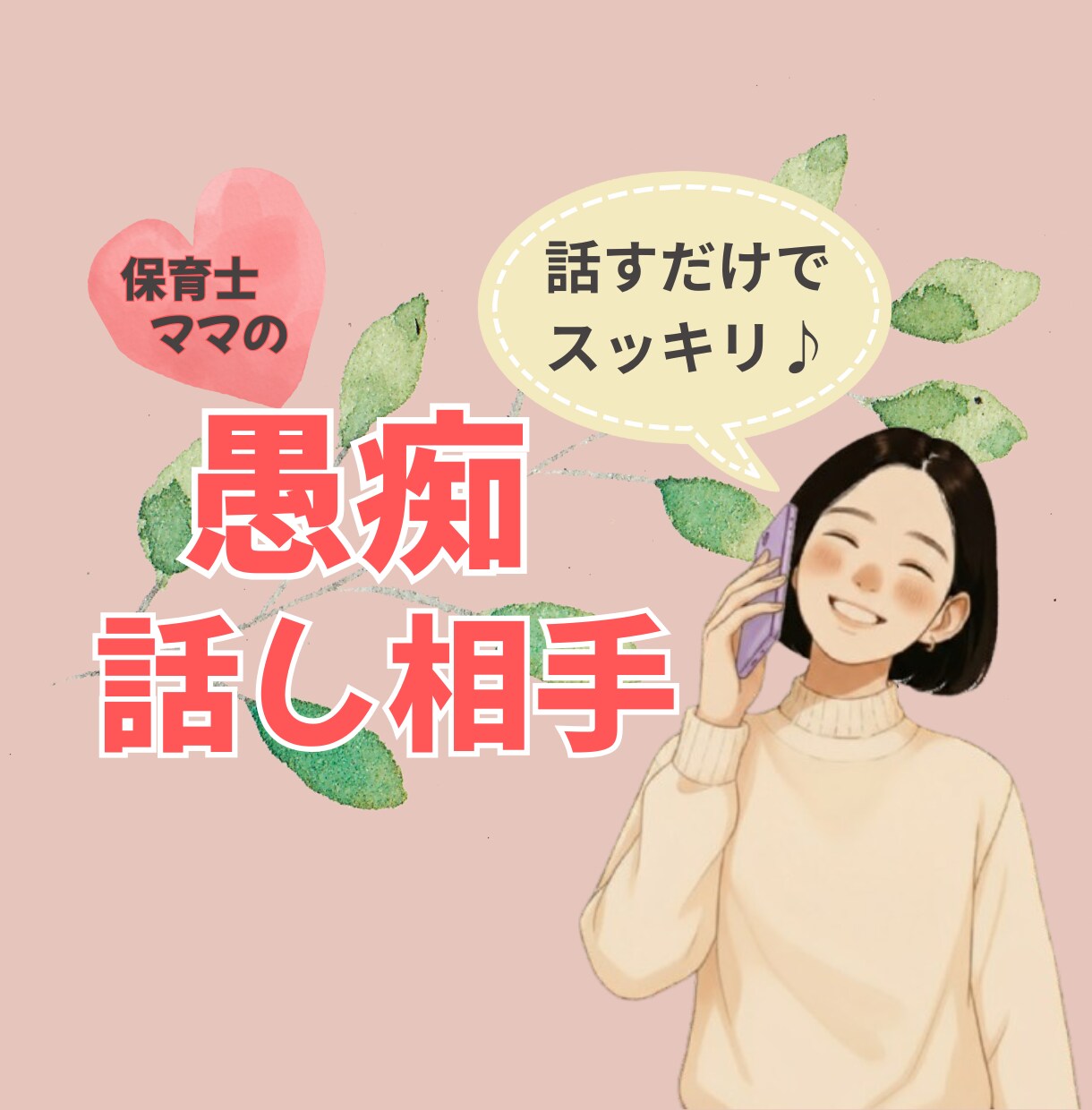 元保育士ママがやさしくお話聞きます 愚痴や雑談、家庭や人間関係など何でも話し相手に♪ イメージ1