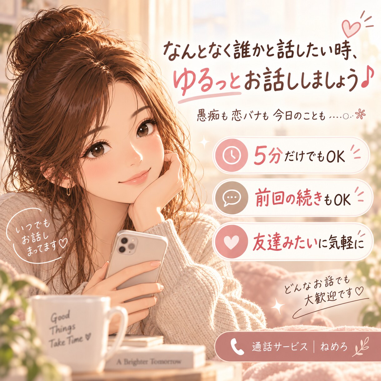 なんとなく誰かと話したい時、お話し相手になります 愚痴も恋バナも今日のことも仕事のことも、気軽にどうぞ♡ イメージ1