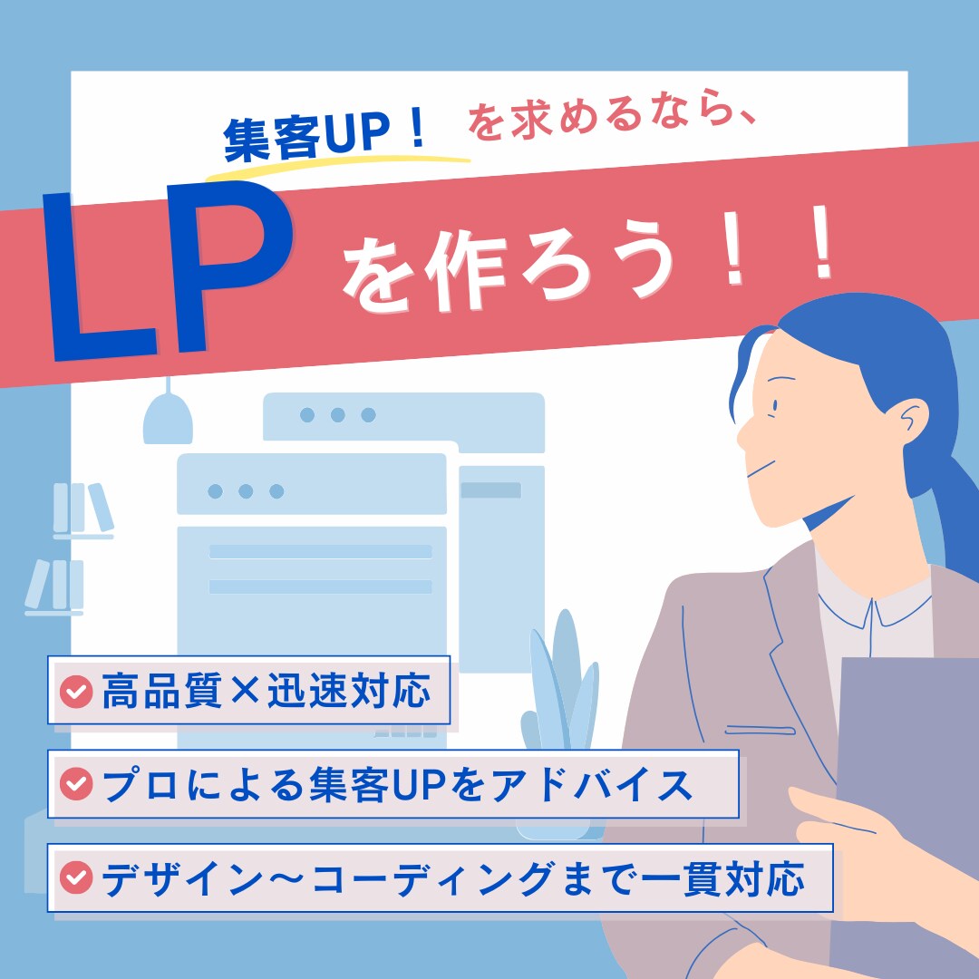 集客UP！LPデザイン〜コーディングまで対応します デザイン〜コーディングまで一貫対応で安心！理想のLPを形に！ イメージ1
