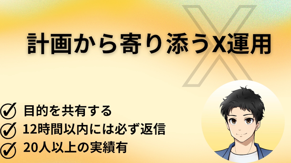 X運用代行を致します 目的を共有して、計画立案。密にやり取りし、運用代行します！ イメージ2
