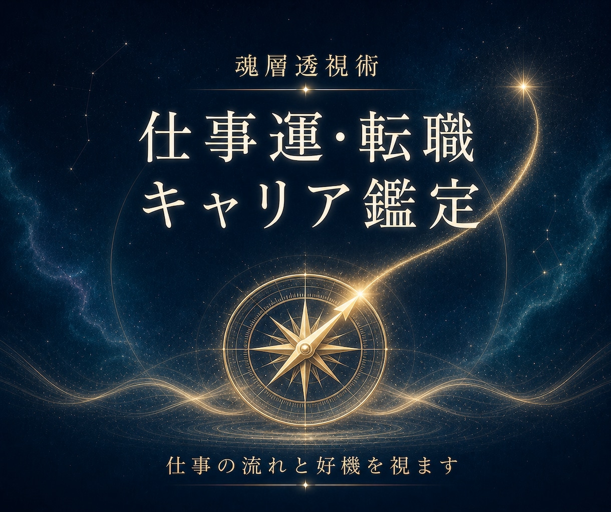 霊視×魂層透視で仕事運の流れを視ます 転職・キャリアの縁とタイミングを霊的に読み解きます イメージ1