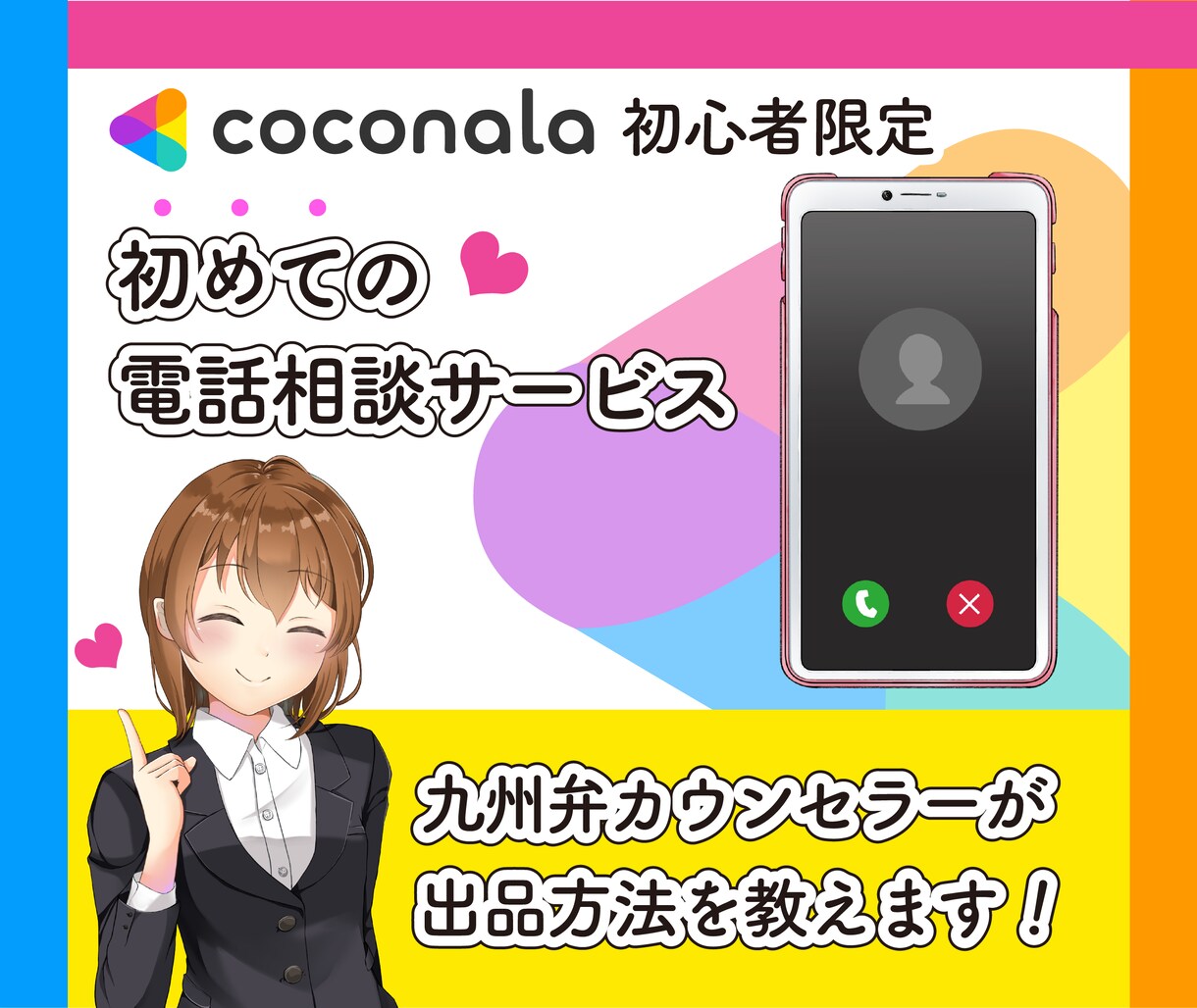 初めての電話相談出品♥購入～評価までの流れ教えます 相談の練習/操作方法/評価の仕方/一緒に体験しましょう♡ イメージ1