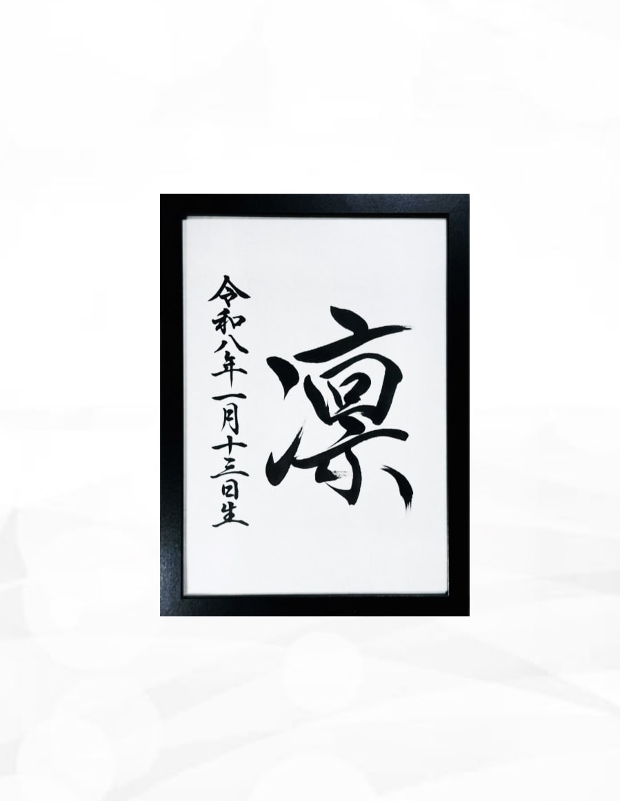 翌日発送可☆万博展示書道家が命名書を代筆いたします 【A4サイズ】かっこいい行書！シンプルな縦書き命名書 イメージ1